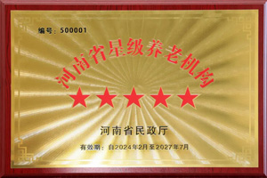 重磅！河南圣德健康養(yǎng)護(hù)中心榮獲 “國(guó)家五星級(jí)養(yǎng)老機(jī)構(gòu)”稱(chēng)號(hào)，名列全省首位