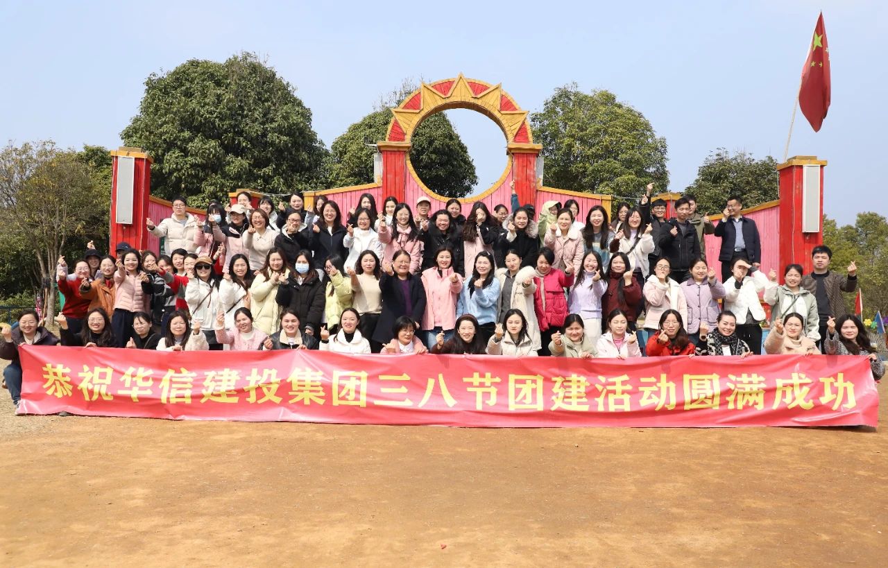 巾幗綻芳華 共赴春光約 | 信陽(yáng)華信建投集團(tuán)舉辦慶?！叭恕眹?guó)際婦女節(jié)戶(hù)外團(tuán)建活動(dòng)
